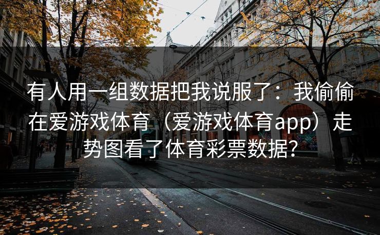 有人用一组数据把我说服了:我偷偷在爱游戏体育(爱游戏体育app)走势图看了体育彩票数据? 有人用一组数据把我说服了:我偷偷在爱游戏体育(爱游戏体育app)走势图看了体育彩票数据?